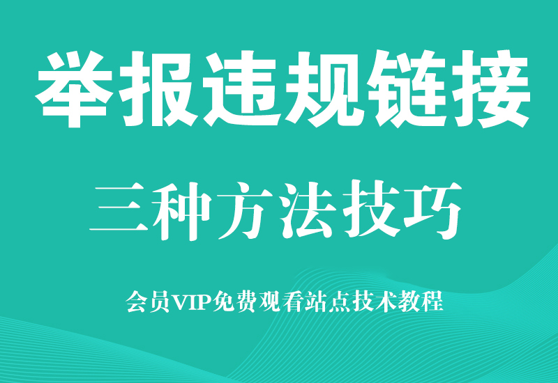 淘宝如何举报违规链接，如何打掉同行违规链接