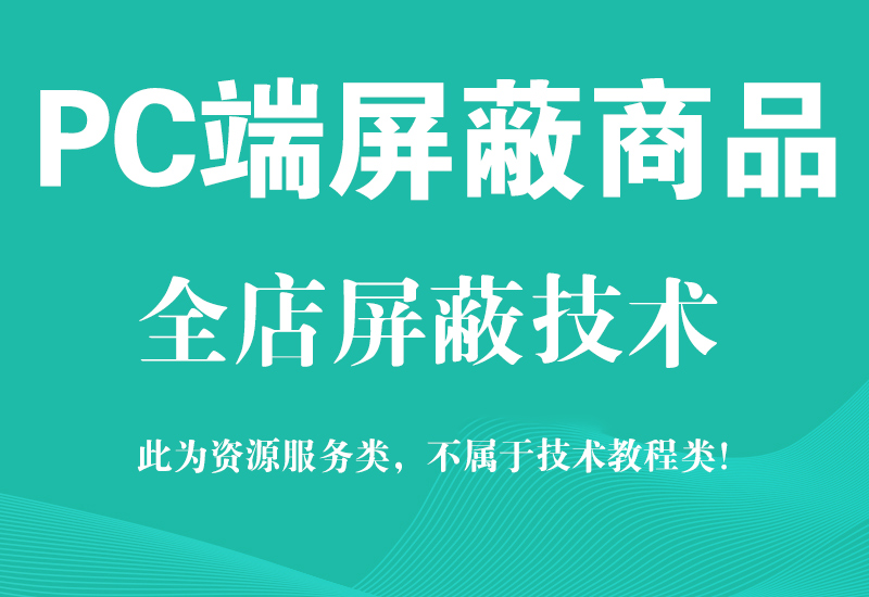 最新天猫淘宝PC端隐藏代码技术，屏蔽电脑端商品