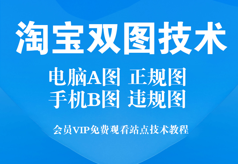 淘宝双图技术,双主图教程。电脑端显示正规图，手机端显示违规图。