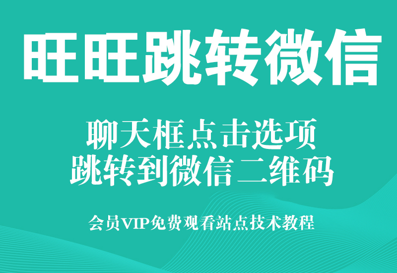 淘宝千牛旺旺聊天框点击选项跳转微信二维码图片