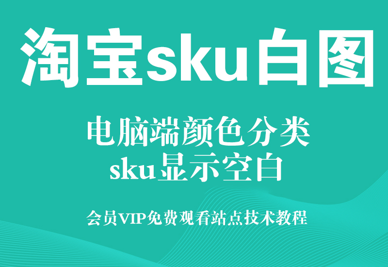 淘宝电脑端颜色分类白图技术 宝贝分类sku白图代码教程