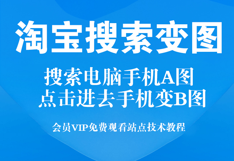 变图技术: 电脑搜索和点进去的图都是图A，手机搜索图显示图A，点进去显示图B，举报显示图A
