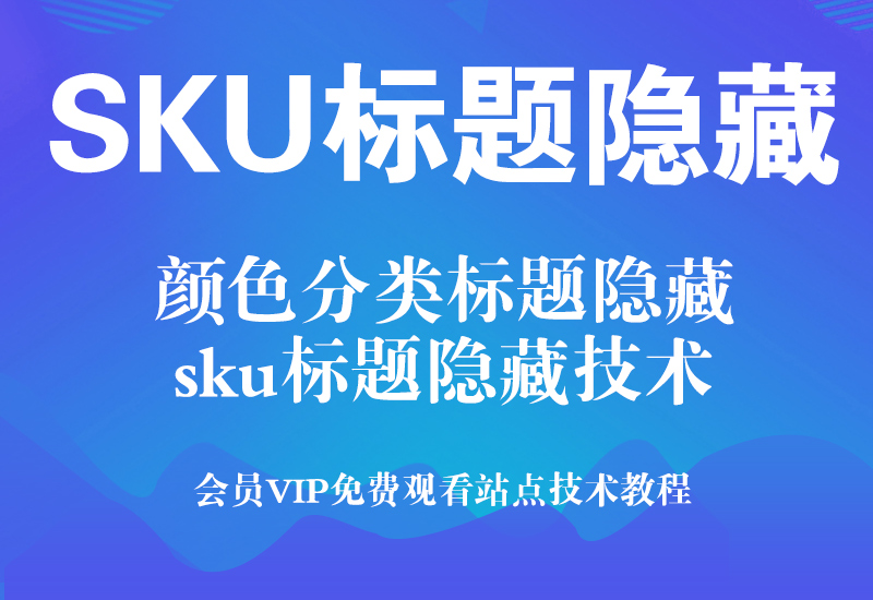 淘宝SKU名称如何隐藏，也可叫颜色分类标题隐藏淘宝电商技术每日更新,淘宝服务器双图技术,双标题技术,淘宝PC端屏蔽宝贝商品隐藏电脑端首页技术淘宝电商技术
