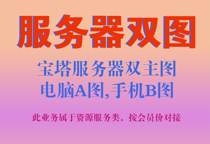 淘宝宝塔服务器双图技术代上链接（双主图，电脑端A图，手机端B图）