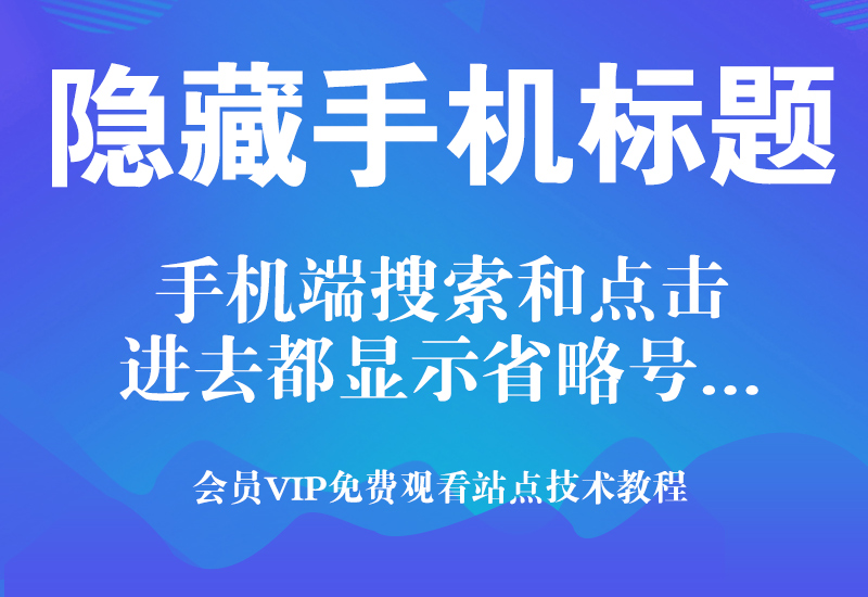 淘宝手机端标题隐藏技术