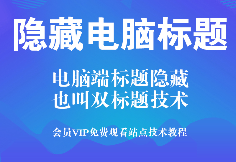 淘宝隐藏电脑端标题双标题技术