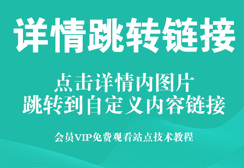 淘宝手机端详情页图片点击跳转图片或视频引.流教程