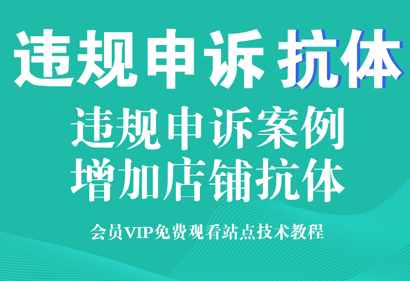 淘宝售假违规申诉案例 淘宝店铺抗体怎么增加