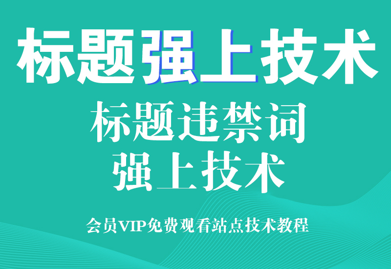 淘宝标题强上技术教程，违禁词，品牌词，擦边词
