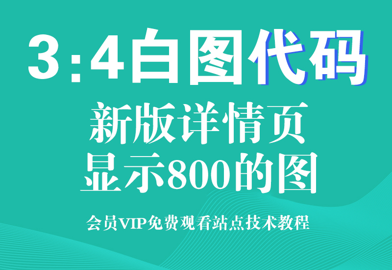 淘宝最新3比4白图代码技术，新版详情页不显示手机图淘宝电商技术每日更新,淘宝服务器双图技术,双标题技术,淘宝PC端屏蔽宝贝商品隐藏电脑端首页技术淘宝电商技术
