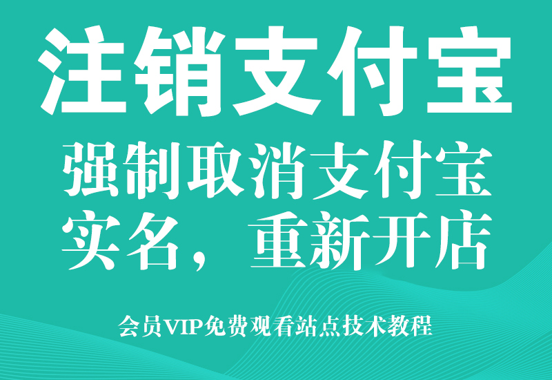 强制注销支付宝实名重新开店，淘宝账号和支付宝账号分离技术！