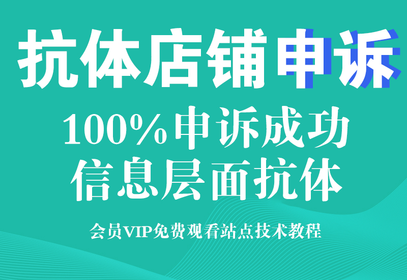 淘宝信息层面抗体店铺技术