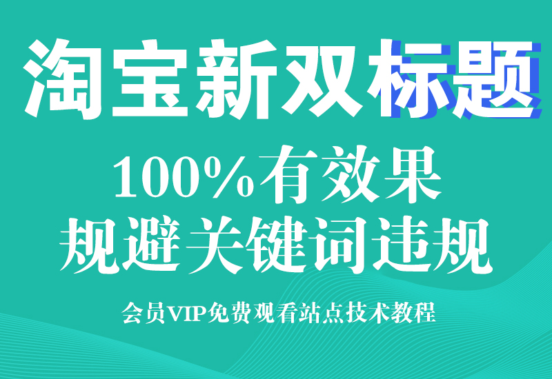 淘宝5月最新双标题技术代码