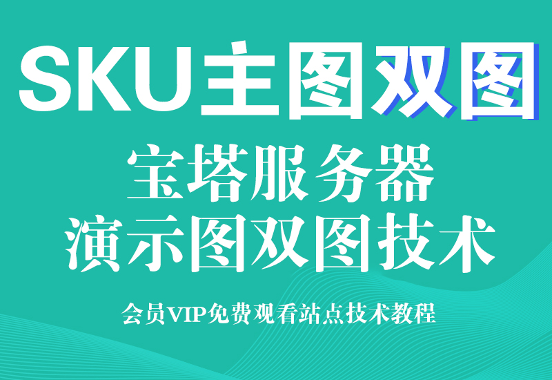 淘宝服务器SKU双图技术（颜色分类服务器双彩图）