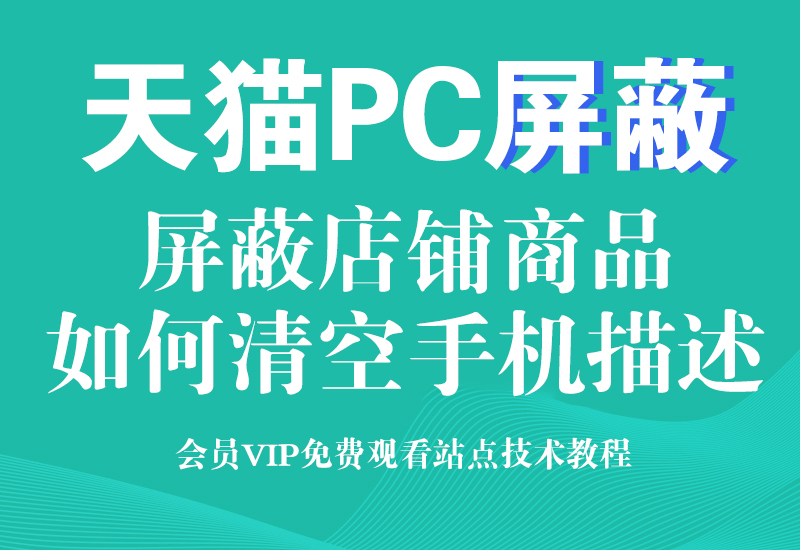 最新6月淘宝天猫屏蔽店铺商品隐藏新版详情页链接