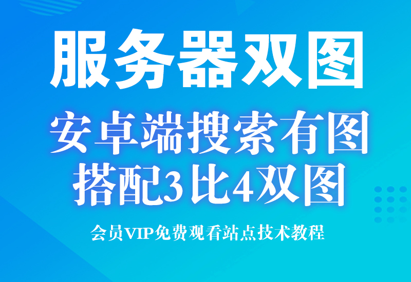 8月6号服务器换图，安卓搜索违规图配合3比4服务器双图效果更好淘宝电商技术每日更新,淘宝服务器双图技术,双标题技术,淘宝PC端屏蔽宝贝商品隐藏电脑端首页技术淘宝电商技术