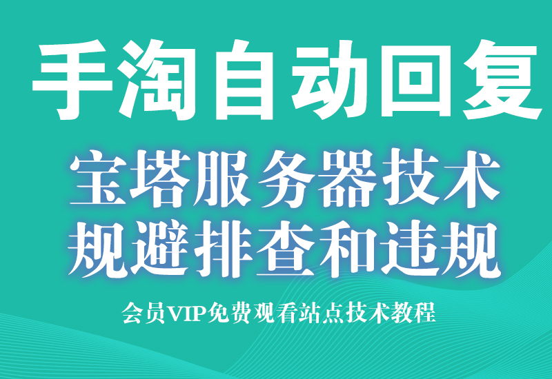 8月25号（血的教训）规避旺旺聊天记录自动回复违规排查淘宝电商技术每日更新,淘宝服务器双图技术,双标题技术,淘宝PC端屏蔽宝贝商品隐藏电脑端首页技术淘宝电商技术