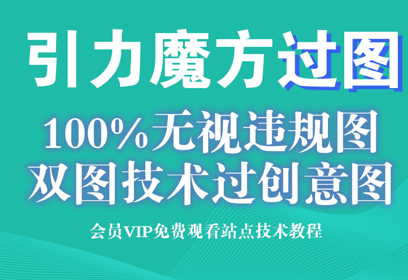 9月12号【年卡专享】 淘宝天猫100%过引力魔方创意图技术（无视任何违规图）淘宝电商技术每日更新,淘宝服务器双图技术,双标题技术,淘宝PC端屏蔽宝贝商品隐藏电脑端首页技术淘宝电商技术