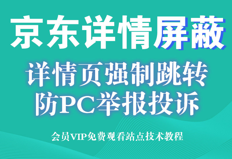 11月19号  京东小东屏蔽，首页和详情页屏蔽代码  强制跳转访问错误淘宝电商技术每日更新,淘宝服务器双图技术,双标题技术,淘宝PC端屏蔽宝贝商品隐藏电脑端首页技术淘宝电商技术