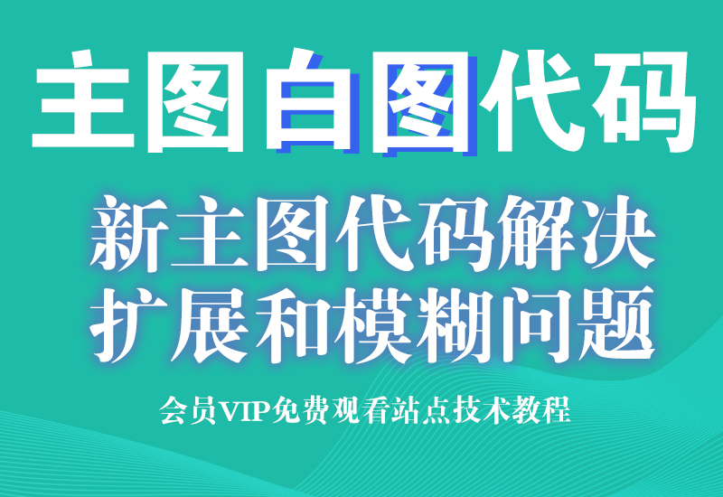 10月28号 淘宝主图白图最新代码    解决webp扩展和图片模糊问题淘宝电商技术每日更新,淘宝服务器双图技术,双标题技术,淘宝PC端屏蔽宝贝商品隐藏电脑端首页技术淘宝电商技术