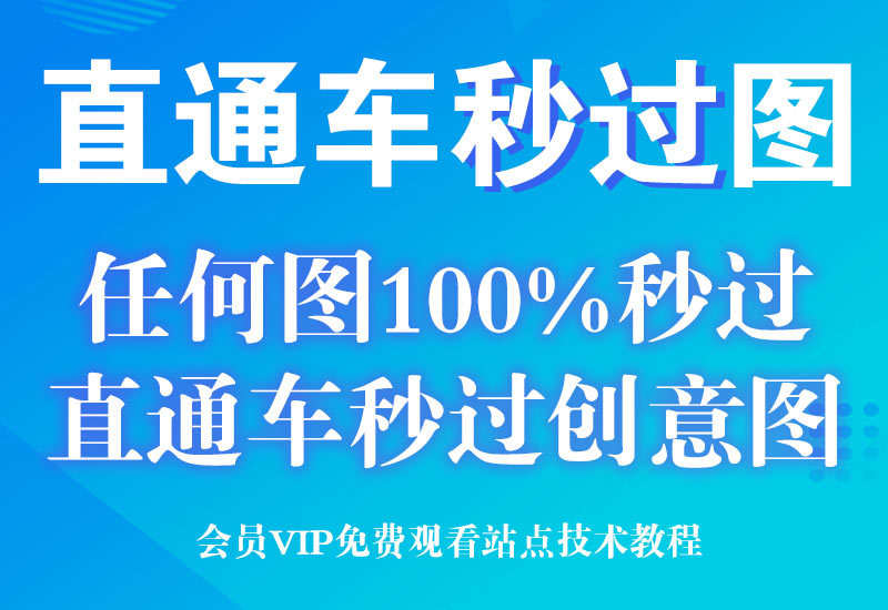 淘宝天猫100%直通车秒过创意图排查