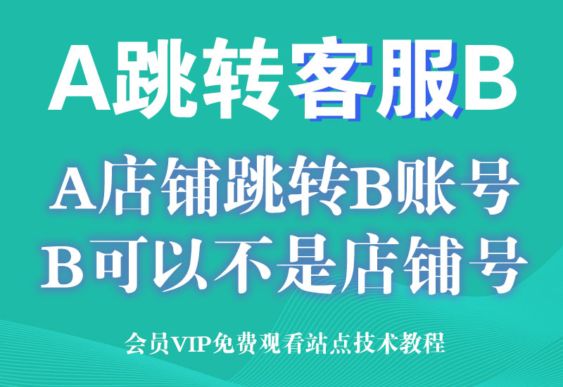 1月12号 淘宝A店铺跳转客服B买家账号，规避第三方引流违规处罚淘宝电商技术每日更新,淘宝服务器双图技术,双标题技术,淘宝PC端屏蔽宝贝商品隐藏电脑端首页技术淘宝电商技术