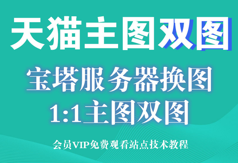 3月12号【年卡专享】 天猫宝塔服务器双图技术，手机端A图，电脑端B图淘宝电商技术每日更新,淘宝服务器双图技术,双标题技术,淘宝PC端屏蔽宝贝商品隐藏电脑端首页技术淘宝电商技术