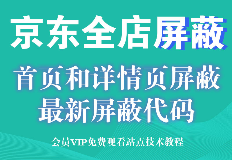 新1月6号 京东店铺屏蔽，首页和详情页屏蔽代码 强制跳转访问错误淘宝电商技术每日更新,淘宝服务器双图技术,双标题技术,淘宝PC端屏蔽宝贝商品隐藏电脑端首页技术淘宝电商技术