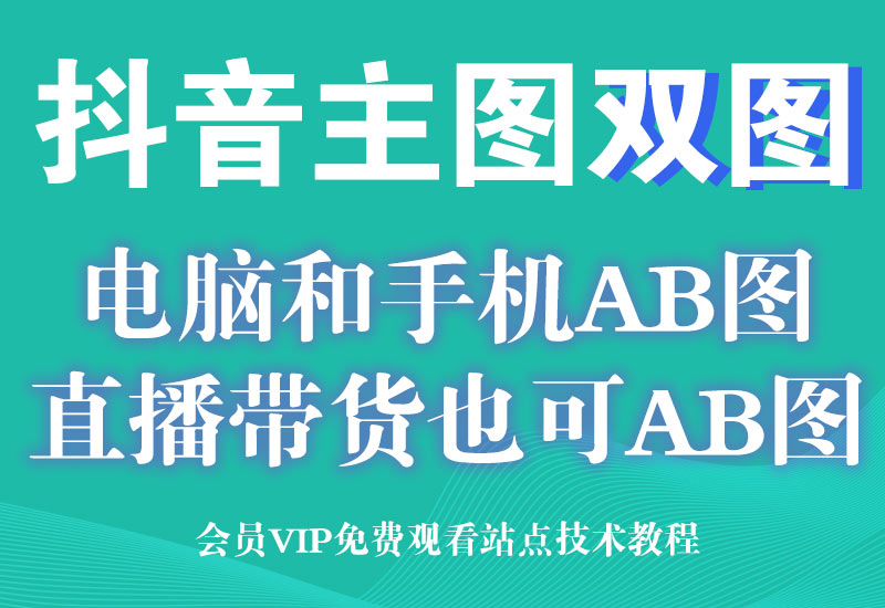 1月20号 抖音小店双主图技术  直播带货双图教程 举报是正规图淘宝电商技术每日更新,淘宝服务器双图技术,双标题技术,淘宝PC端屏蔽宝贝商品隐藏电脑端首页技术淘宝电商技术