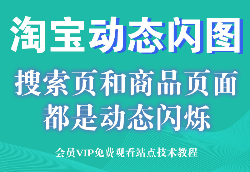 2月26号淘宝主图动态图，提高商品吸引力点击率爆闪效果淘宝电商技术每日更新,淘宝服务器双图技术,双标题技术,淘宝PC端屏蔽宝贝商品隐藏电脑端首页技术淘宝电商技术