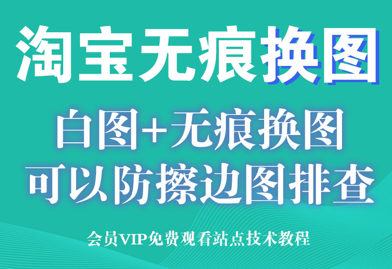 淘宝白图技术+无痕换图（白天正规图，晚上跑擦边图）淘宝电商技术每日更新,淘宝服务器双图技术,双标题技术,淘宝PC端屏蔽宝贝商品隐藏电脑端首页技术淘宝电商技术