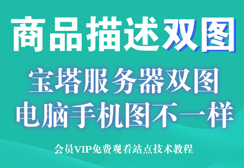淘宝天猫商品描述详情宝塔服务器双图技术（电脑端正规，手机违规图）淘宝电商技术每日更新,淘宝服务器双图技术,双标题技术,淘宝PC端屏蔽宝贝商品隐藏电脑端首页技术淘宝电商技术