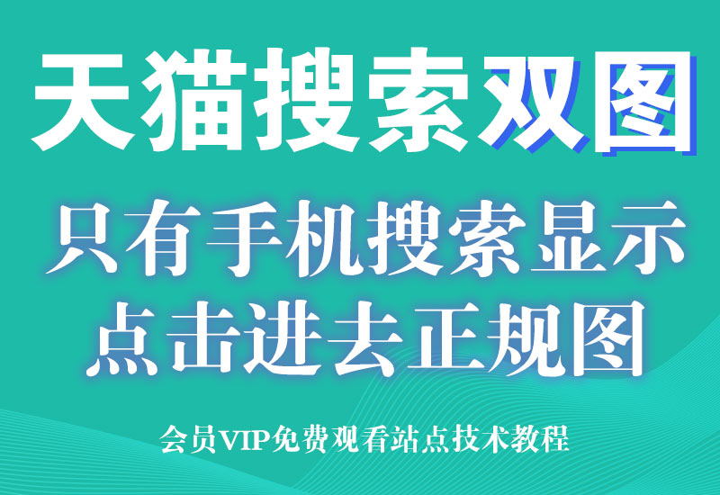 淘宝天猫旗舰店搜索双图技术（手机搜索页面违规图，点击进去都显示正规图）淘宝电商技术每日更新,淘宝服务器双图技术,双标题技术,淘宝PC端屏蔽宝贝商品隐藏电脑端首页技术淘宝电商技术