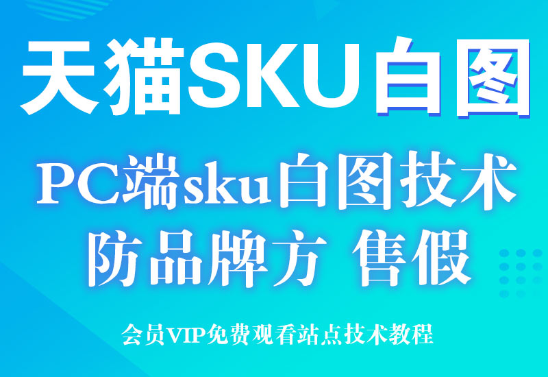 天猫PC电脑端商品sku白图技术（手机商品页面正常展示，防品牌方和售假）淘宝电商技术每日更新,淘宝服务器双图技术,双标题技术,淘宝PC端屏蔽宝贝商品隐藏电脑端首页技术淘宝电商技术