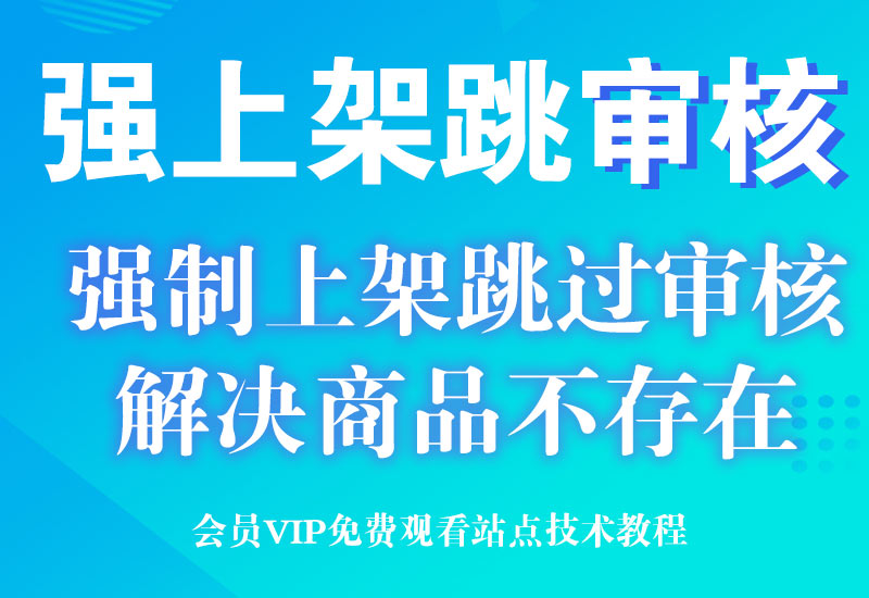 淘宝跳审核技术，可强制上架商品链接（解决宝贝链接上架不存在）淘宝电商技术每日更新,淘宝服务器双图技术,双标题技术,淘宝PC端屏蔽宝贝商品隐藏电脑端首页技术淘宝电商技术
