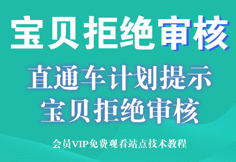 淘宝天猫关键词直通车计划提示宝贝拒绝审核【独家技术】淘宝电商技术每日更新,淘宝服务器双图技术,双标题技术,淘宝PC端屏蔽宝贝商品隐藏电脑端首页技术淘宝电商技术