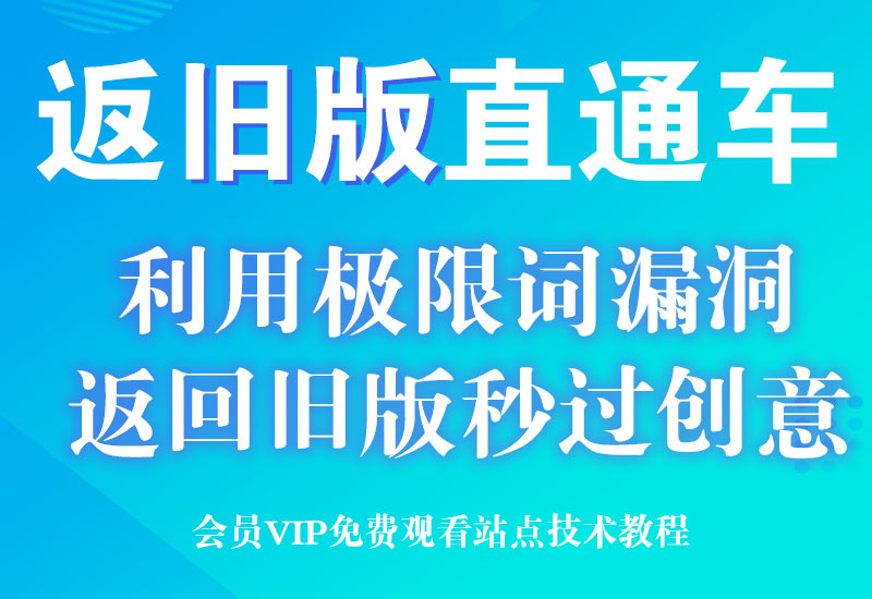 淘宝返回旧版直通车创意图秒过排查审核教程（利用极限词bug）淘宝电商技术每日更新,淘宝服务器双图技术,双标题技术,淘宝PC端屏蔽宝贝商品隐藏电脑端首页技术淘宝电商技术