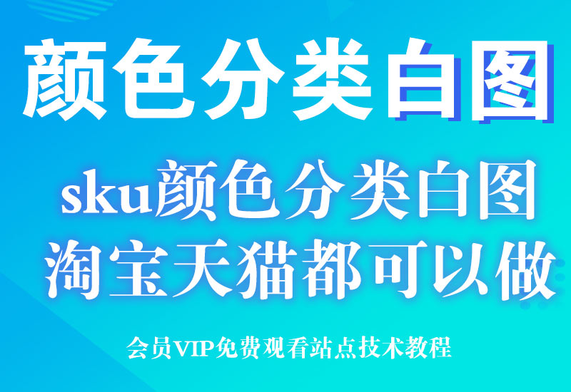 淘宝天猫PC电脑端商品颜色分类sku白图技术（手机商品页面正常展示，防品牌方和售假）淘宝电商技术每日更新,淘宝服务器双图技术,双标题技术,淘宝PC端屏蔽宝贝商品隐藏电脑端首页技术淘宝电商技术